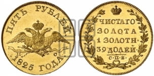 5 рублей 1825 года (“Крылья вниз”, крылья орла опушены)