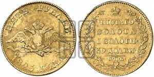 5 рублей 1825 года (“Крылья вниз”, крылья орла опушены)