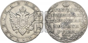 1 рубль 1803 года (“Госник”, орел в кольце)