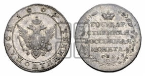 Полуполтинник 1802-1805 гг. (“Государственная монета”, орел в кольце)