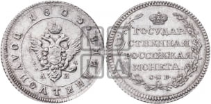 Полуполтинник 1802-1805 гг. (“Государственная монета”, орел в кольце)