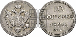 10 копеек 1802-1805 гг. (кольца на обеих сторонах)