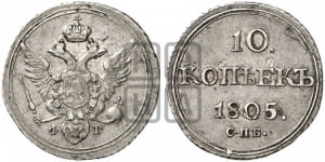 10 копеек 1802-1805 гг. (кольца на обеих сторонах)