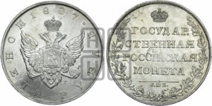 1 рубль 1807 года (“Госник”, орел без кольца)