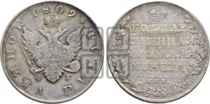 1 рубль 1809 года (“Госник”, орел без кольца)