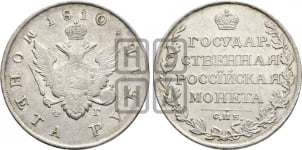 1 рубль 1810 года (“Госник”, орел без кольца)