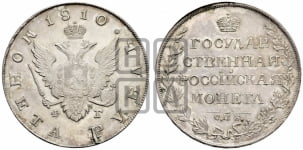 1 рубль 1810 года (“Госник”, орел без кольца)