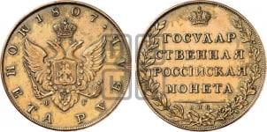 1 рубль 1807 года (“Госник”, орел без кольца)