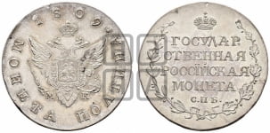 Полтина 1809 года (“Государственная монета”, орел без кольца)