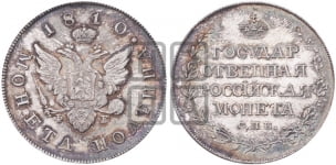 Полтина 1810 года (“Государственная монета”, орел без кольца)