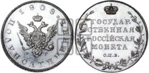 Полуполтинник 1808 года (“Государственная монета”, орел без кольца)