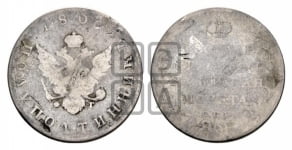 Полуполтинник 1809 года (“Государственная монета”, орел без кольца)
