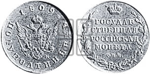 Полуполтинник 1809 года (“Государственная монета”, орел без кольца)