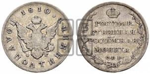 Полуполтинник 1810 года (“Государственная монета”, орел без кольца)