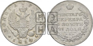 1 рубль 1814 года (орел 1814 года, корона больше, скипетр длиннее доходит до О, хвост короткий)