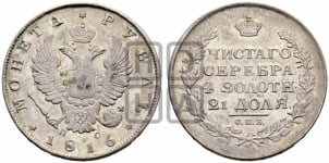 1 рубль 1816 года (орел 1810 года, корона меньше, короткий скипетр заканчивается под М, хвост короткий)
