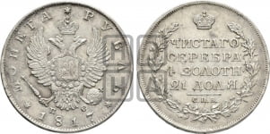1 рубль 1817 года (орел 1810 года, корона меньше, короткий скипетр заканчивается под М, хвост короткий)