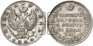 1 рубль 1820 года (орел 1819 года, корона больше, обод уже; скипетр длиннее, хвост длиннее, вытянутый)