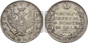1 рубль 1821 года (орел 1819 года, корона больше, обод уже; скипетр длиннее, хвост длиннее, вытянутый)