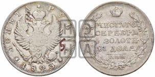 1 рубль 1823 года (орел 1819 года, корона больше, обод уже; скипетр длиннее, хвост длиннее, вытянутый)