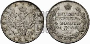 1 рубль 1825 года (орел 1819 года, корона больше, обод уже; скипетр длиннее, хвост длиннее, вытянутый)
