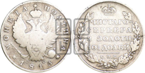 Полтина 1813 года (На головах орла короны меньше и отстоят дальше от центральной)