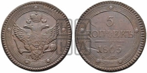 5 копеек 1802-1805 гг. (“Кольцевик”, ЕМ, орел 1802 года, корона больше, на аверсе точка с одним ободком)