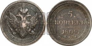 5 копеек 1809 года (“Кольцевик”, ЕМ, орел 1806 года, корона больше, на аверсе точка с двумя ободками)