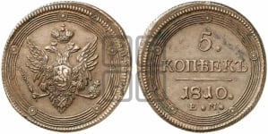 5 копеек 1810 года (“Кольцевик”, ЕМ, орел меньше 1810 года, корона малая, точка с двумя ободками)