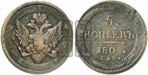 5 копеек без года (“Кольцевик”, ЕМ, орел 1806 года, корона больше, на аверсе точка с двумя ободками)