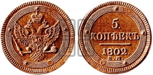 5 копеек 1802-1805 гг. (“Кольцевик”, ЕМ, орел 1802 года, корона больше, на аверсе точка с одним ободком)