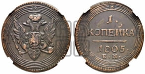 1  копейка 1804-1805