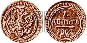 Деньга 1802-1810 гг. (“Кольцевик”, ЕМ, Екатеринбургский двор)