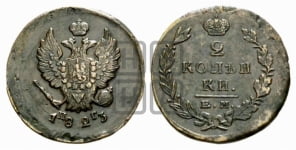 2 копейки 1823 года (Орел обычный, ЕМ, Екатеринбургский двор)