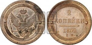 2 копейки 1802-1804 гг. (“Кольцевая”, ЕМ, Екатеринбургский двор)