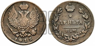Деньга 1815 года (Орел обычный, ЕМ, Екатеринбургский двор)