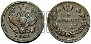 Деньга 1825 года (Орел обычный, ЕМ, Екатеринбургский двор)