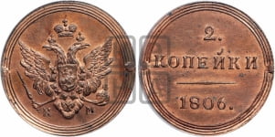 2 копейки 1806 года (“Кольцевик”, КМ, Сузунский двор)
