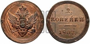 2 копейки 1807 года (“Кольцевик”, КМ, Сузунский двор)