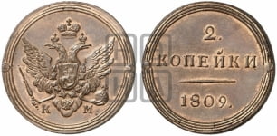 2 копейки 1809 года (“Кольцевик”, КМ, Сузунский двор)