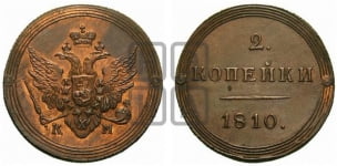 2 копейки 1810 года (“Кольцевик”, КМ, Сузунский двор)
