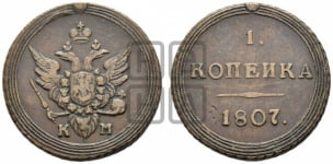 1 копейка 1807 года (“Кольцевик”, КМ, Сузунский двор)