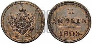 Деньга 1803 года (“Кольцевик”, КМ, Сузунский двор)