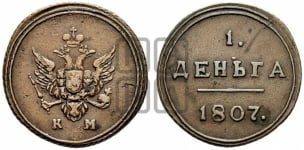 Деньга 1807 года (“Кольцевик”, КМ, Сузунский двор)