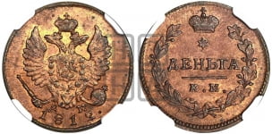 Деньга 1812 года (Орел обычный, КМ, Сузунский двор)