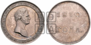 1 рубль 1810, 1810 года (Медальный портрет)
