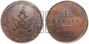 Деньга 1802 года (“Кольцевая”)