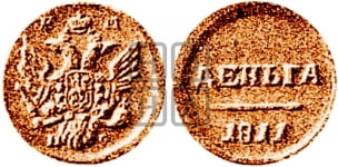 Деньга 1811 года (большой орел)