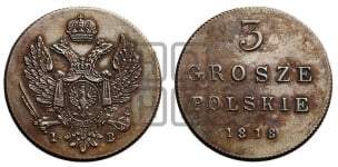 3 гроша 1815-1818 гг.