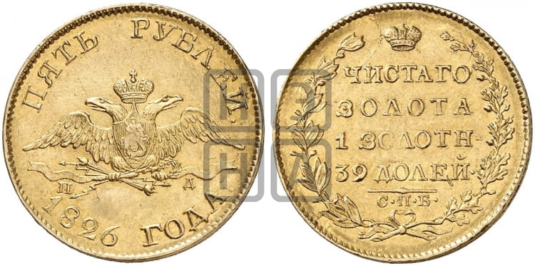 5 рублей 1826 года СПБ/ПД (“крылья вниз”, орел с опущенными крыльями) - Биткин #1 (R)